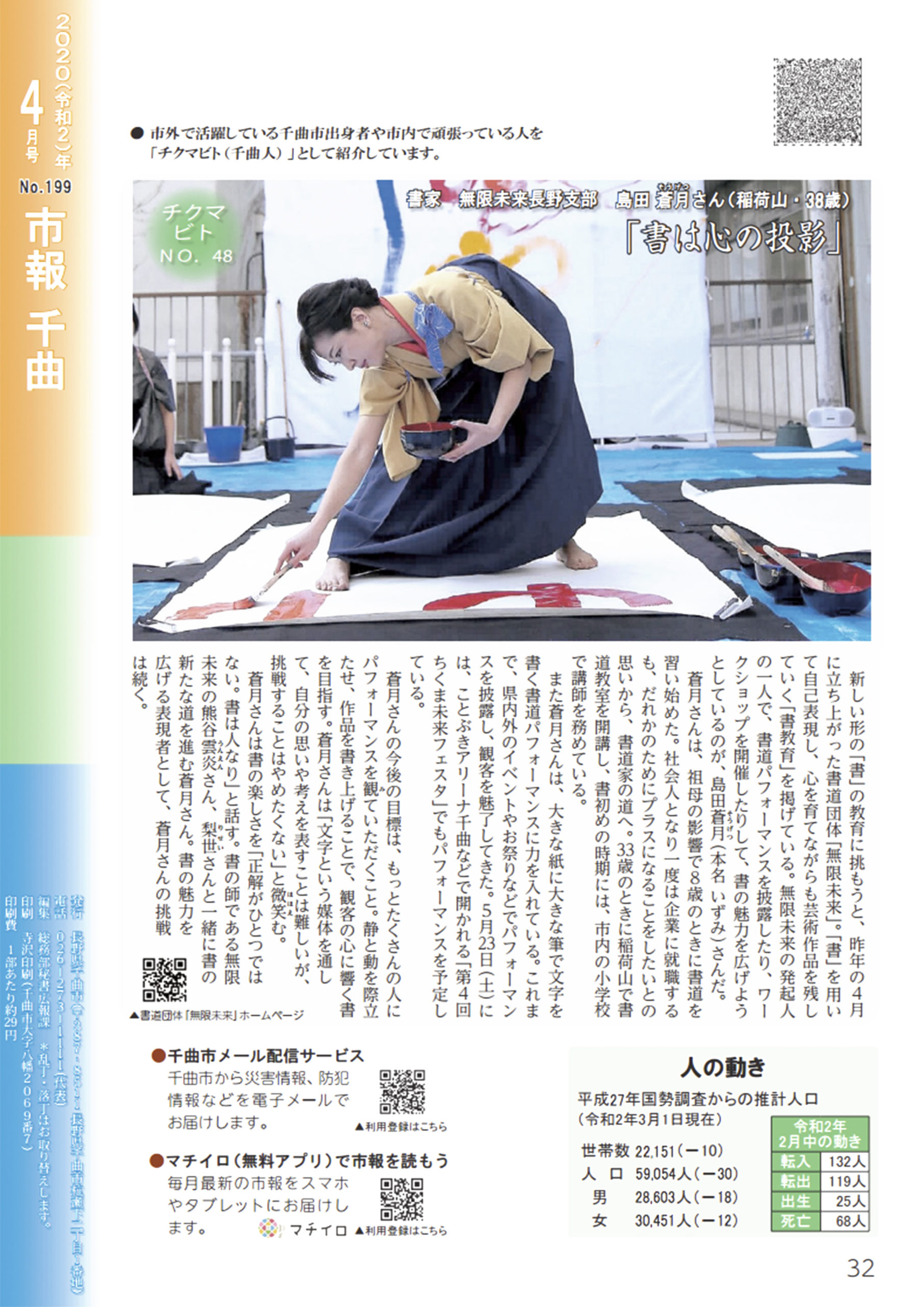千曲市報「チクマビト」に島田蒼月が掲載されました。 