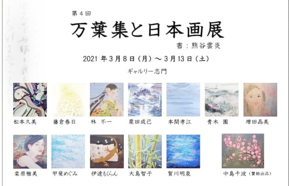 万葉集と日本画展